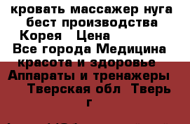 кровать-массажер нуга бест производства Корея › Цена ­ 70 000 - Все города Медицина, красота и здоровье » Аппараты и тренажеры   . Тверская обл.,Тверь г.